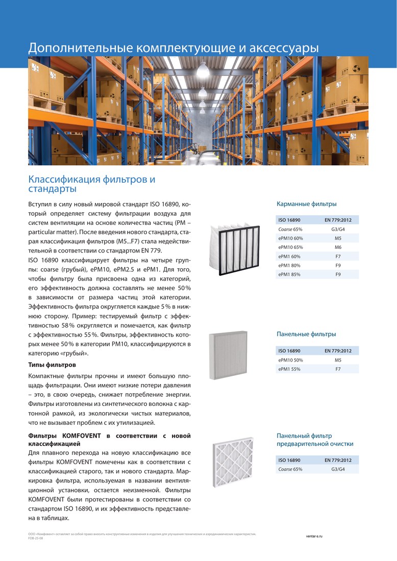 Фильтр к вентустановке Komfovent класса F7, размер 592-287-280