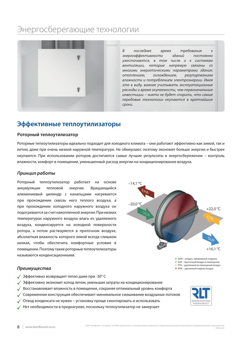 Роторный рекуператор Komfovent RR-AL-1100-L-O-SN(1206x1210x290)-PN-A1