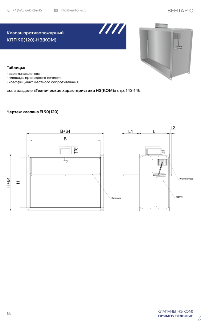 Клапан противопожарный КПП 90(120)-НЗ(КОМ)